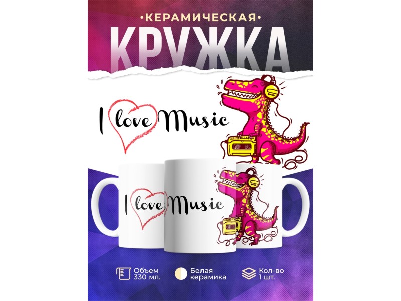 Кружка I love Music. Динозавр