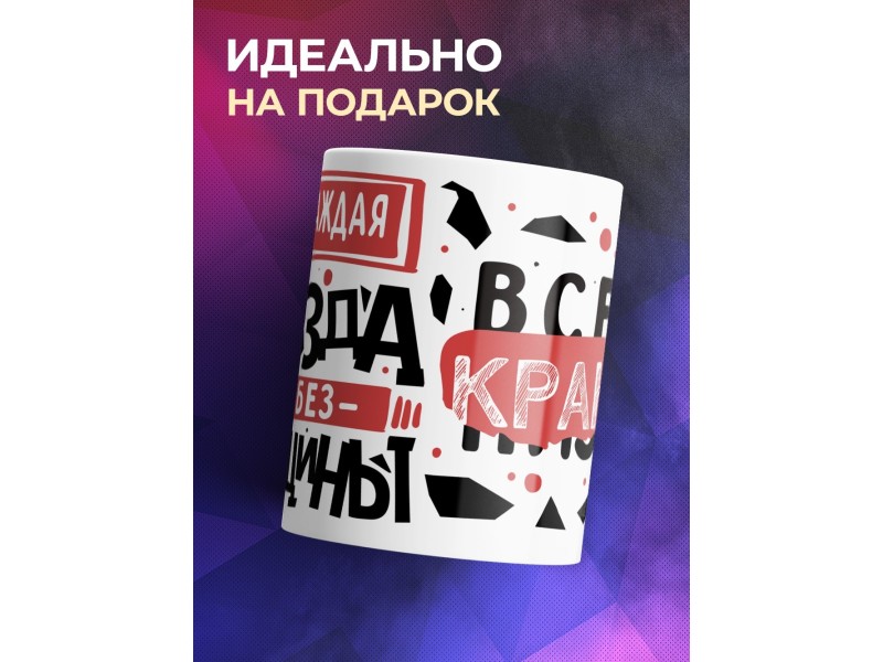 Кружка Прикольная / Девушке /Женщине / Звезда