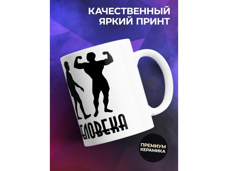 Кружка Эволюция человека