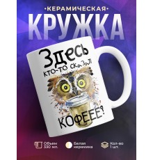 Кружка Здесь кто-то сказал кофе? Сова