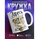 Кружка Здесь кто-то сказал кофе? Сова