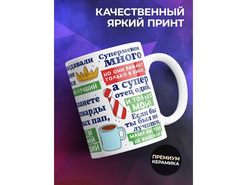 Кружка Папе / Отцу / Лучший папочка в мире / Комплименты