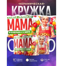 Кружка Бабушке / Самая любимая / Бабушка с пирогом №1