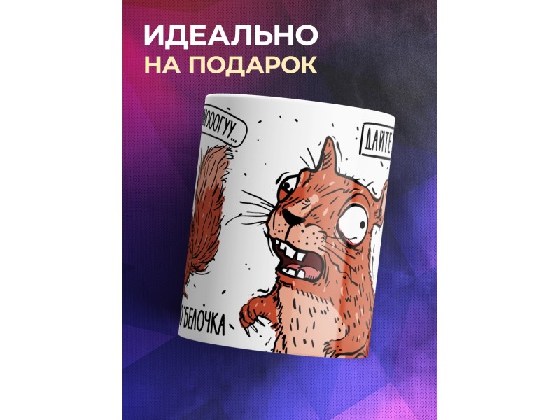 Кружка Прикольная / Белочка / Дожить до пенсии