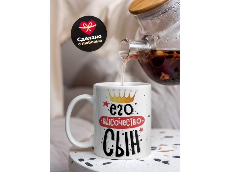 Кружка Его высочество сын