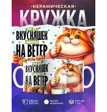 Кружка Прикольная / Чай без вкусняшек / Кот