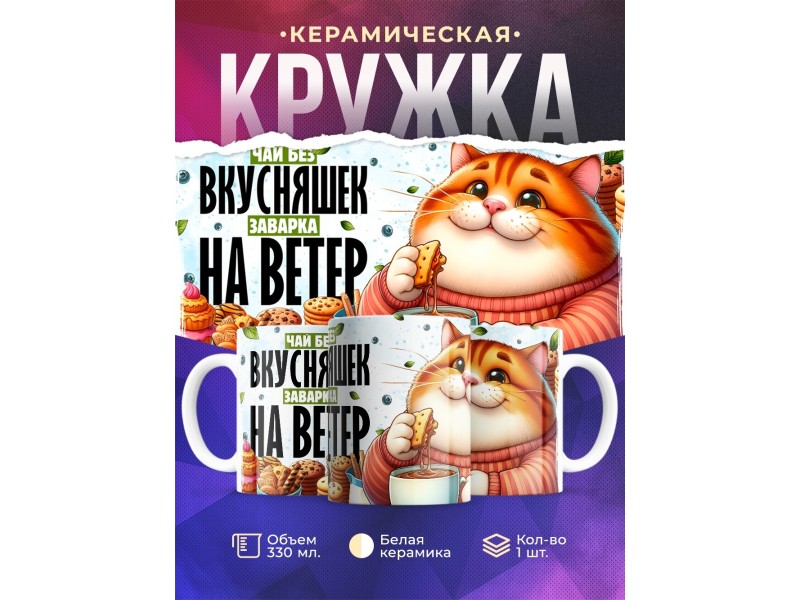 Кружка Прикольная / Чай без вкусняшек / Кот