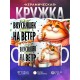 Кружка Прикольная / Чай без вкусняшек / Кот