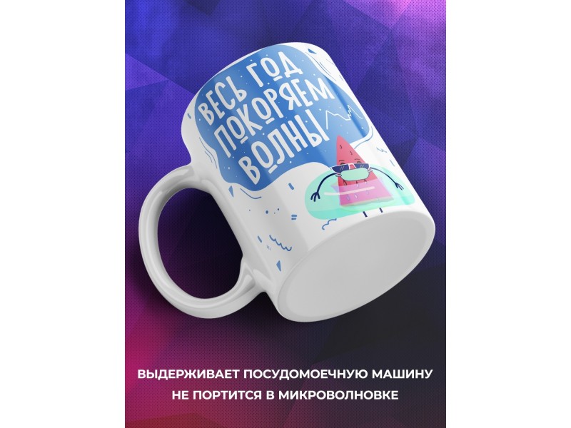 Кружка Весь год покоряем волны
