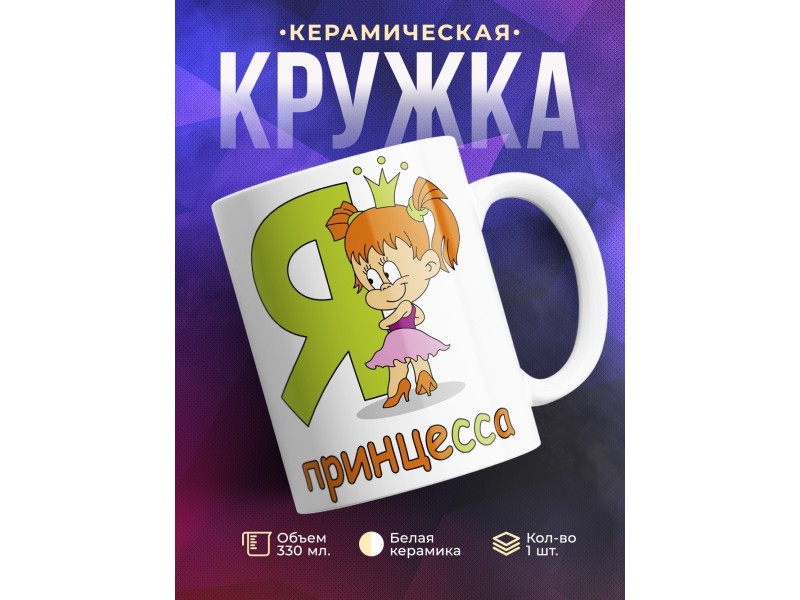 Кружка Я принцесса