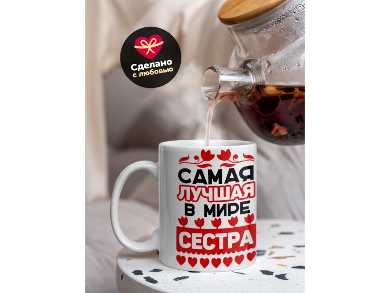 Кружка Самая лучшая в мире сестра. Сердечки