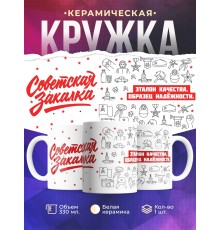 Кружка Советская закалка. Рожденным в СССР