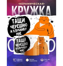 Кружка Тащи черешню и клубнику мне