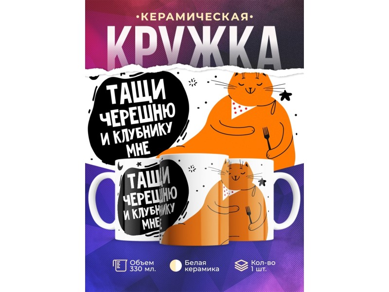 Кружка Тащи черешню и клубнику мне