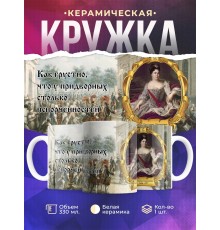 Кружка Императрица Екатерина Первая