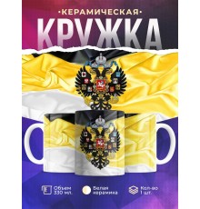 Кружка Герб Российской империи Имперка