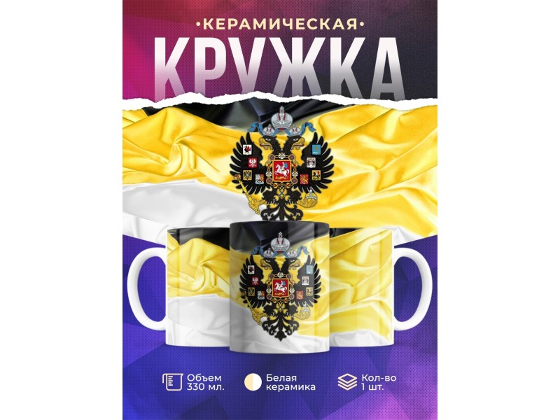 Кружка Герб Российской империи Имперка