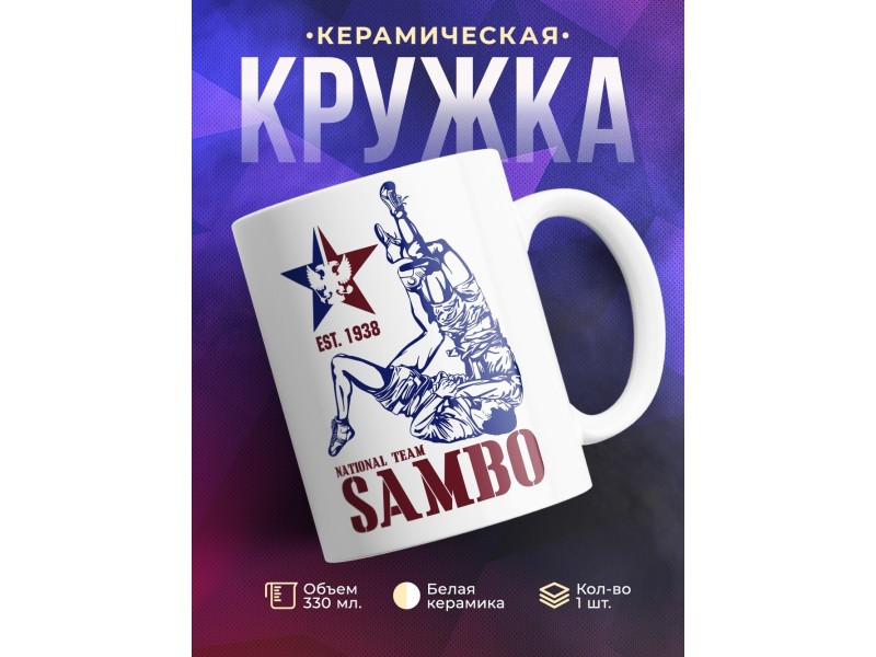 Кружка Самбо (Sambo)