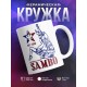 Кружка Самбо (Sambo)