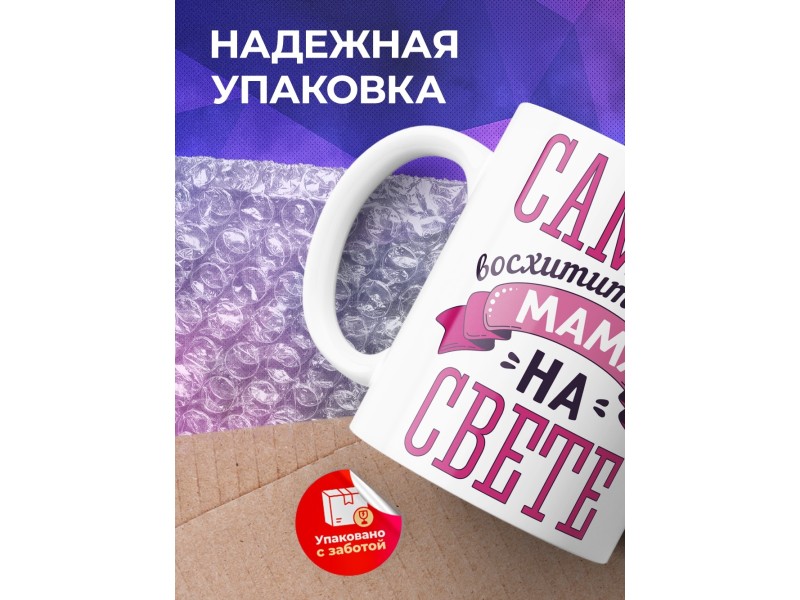 Кружка Самая восхитительная мама на свете