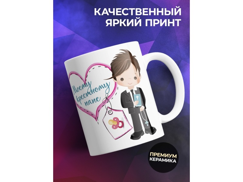 Кружка Моему крестному папе. Сердечки