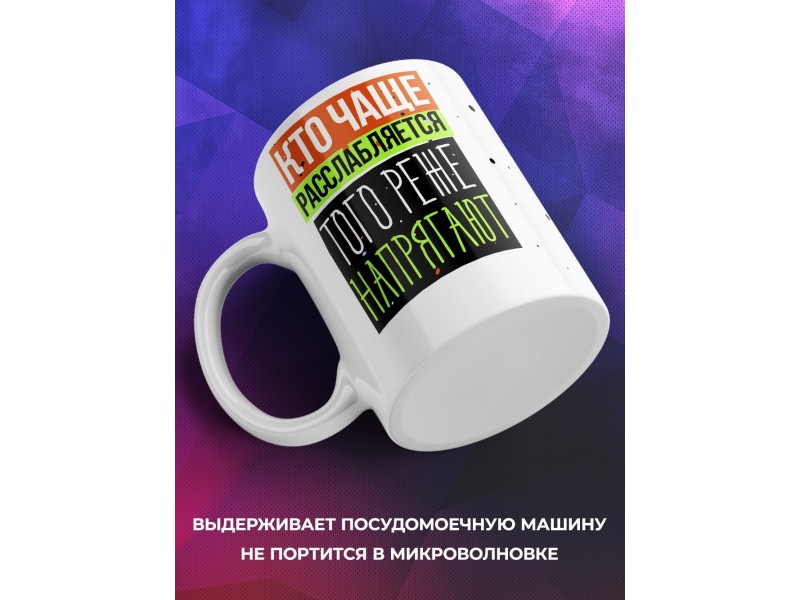 Кружка Кто чаще расслабляется, того реже напрягают