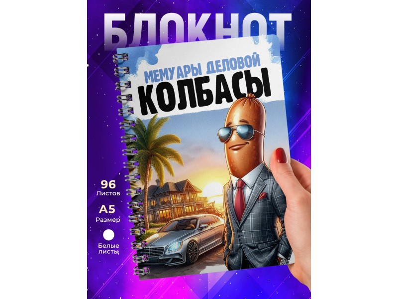Блокнот Предпринимателя / Деловая колбаса /Мужчина