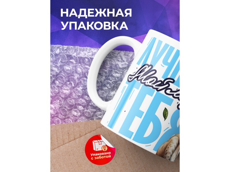 Кружка Мужу / Лучше нет тебя / Лев