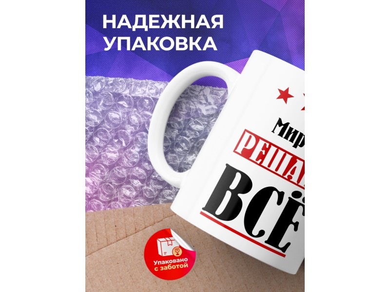 Кружка именная Мирас решает все