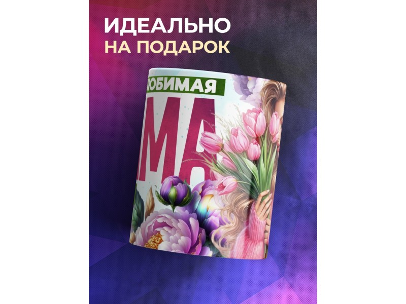 Кружка Маме / Самая любимая / Девушка с цветами №1
