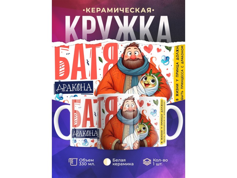 Кружка Папе / Батя дракона