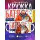 Кружка Папе / Батя дракона