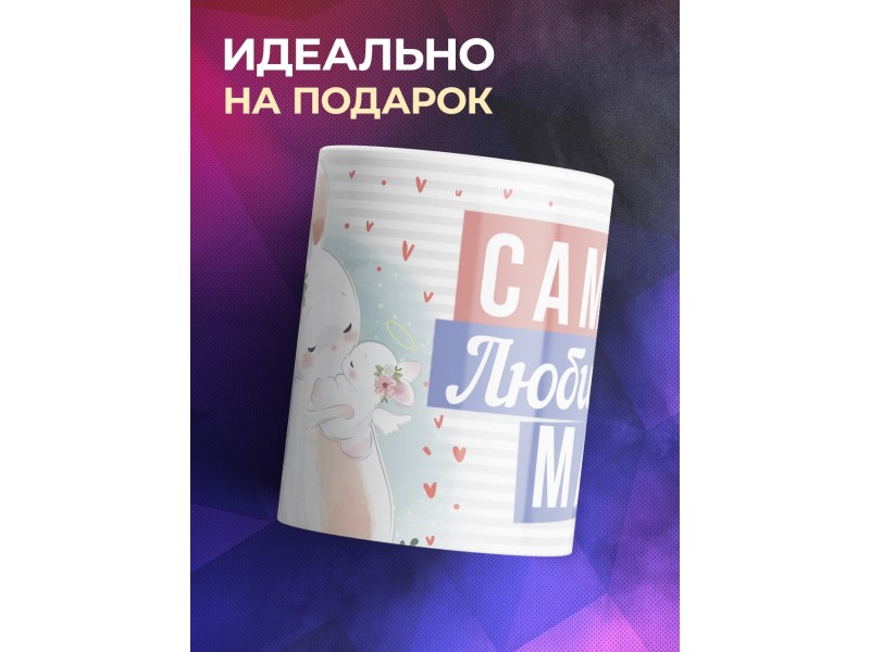Кружка Самая любимая мама. Зайчик
