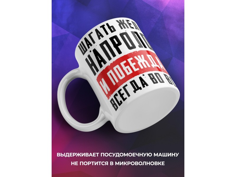 Кружка Шагать желаю напролом