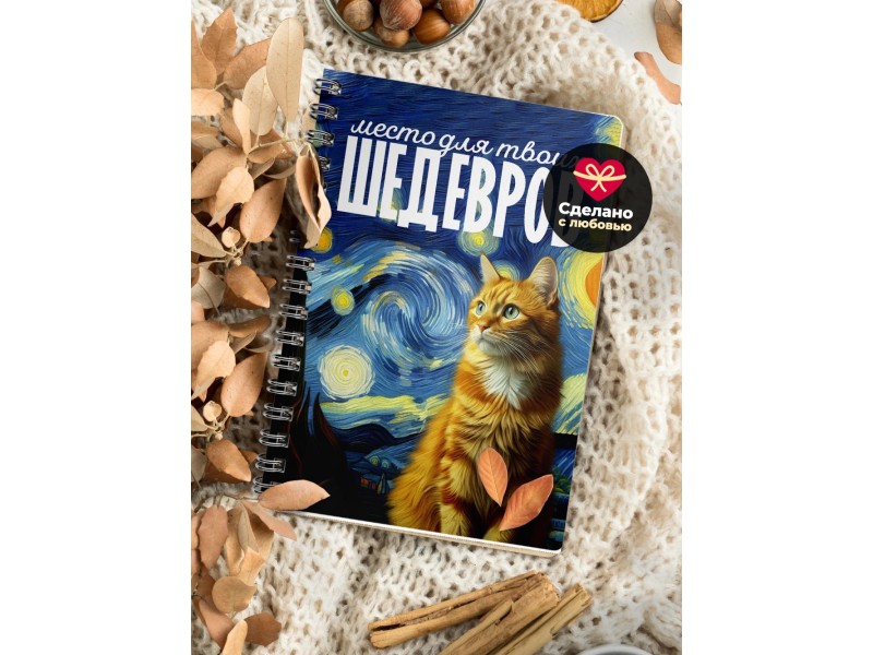 Блокнот Место для шедевров