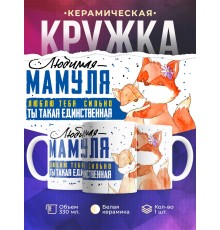 Кружка Любимая мамуля. Лисята. День матери