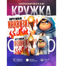 Кружка Прикольная / Кружка инквизитора