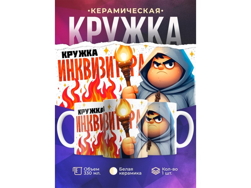 Кружка Прикольная / Кружка инквизитора