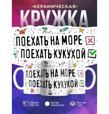 Кружка Поехать на море - Поехать кукухой