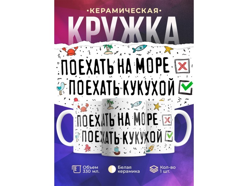 Кружка Поехать на море - Поехать кукухой
