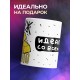 Кружка Не муж, а золото