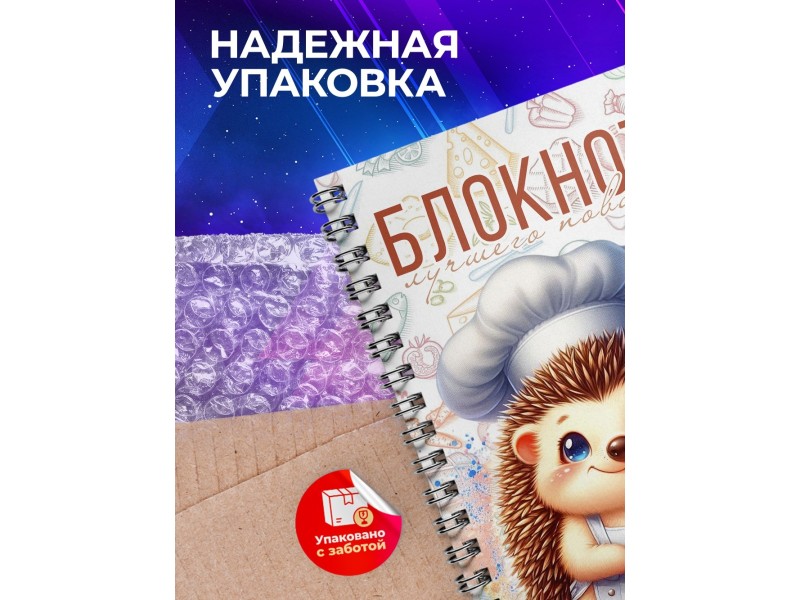 Блокнот Лучшего повара. Ежик