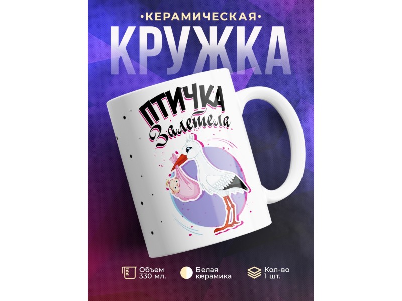 Кружка Птичка залетела