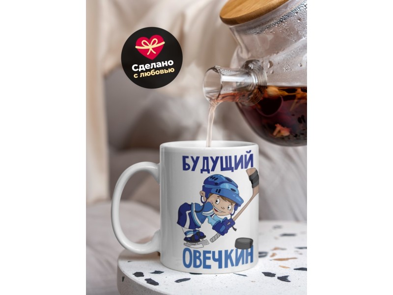 Кружка Хоккеисту. Будущий Овечкин