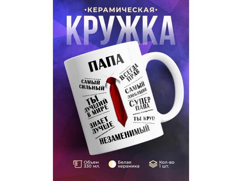 Кружка Папа.Галстук