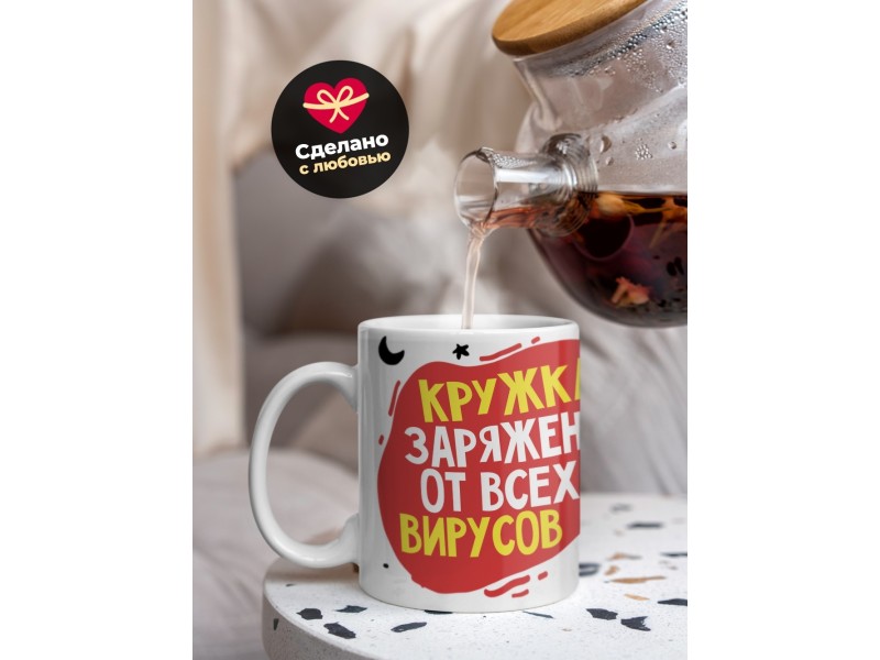 Кружка Кружка заряжена от всех вирусов
