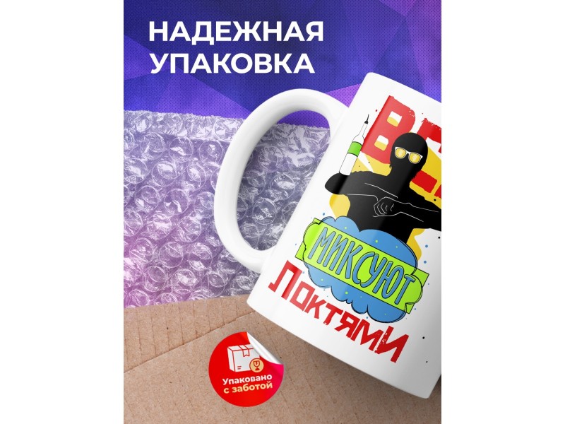 Кружка Все миксуют локтями
