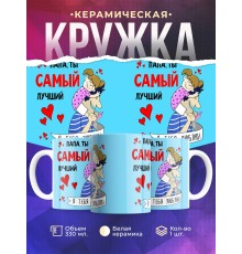 Кружка Папа, ты самый лучший
