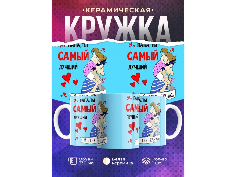Кружка Папа, ты самый лучший
