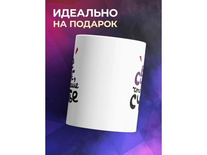 Кружка Ваше счастье, что я не ваше счастье